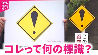 【何？】"わからない"人多数 ＜！＞の道路標識の意味と実態を調査 　鹿児島　NNNセレクション