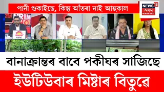 YouTuber and influencer Mr. Bitu News | বানাক্ৰান্তৰ বাবে পকীঘৰ সাজিছে ইউটিউবাৰ মিষ্টাৰ বিতুৱে