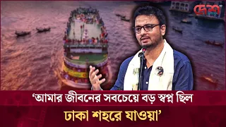 আমার জীবনের সবচেয়ে বড় স্বপ্ন ছিল ঢাকা শহরে যাওয়া: সাদাত হোসাইন