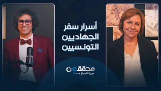 أسرار سفر الجهاديين التونسيين.. ونواة لـ«داعش» قرب وزارة الداخلية