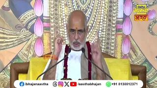 कथा श्रवण के पश्चात ग्रंथों का अध्ययन क्यों आवश्यक है ?।Ramesh Bhai Oza Ji। Aastha Bhajan