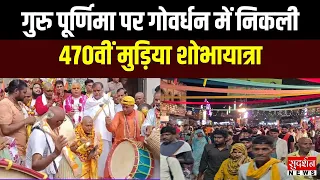 गुरु पूर्णिमा पर गोवर्धन में निकली 470वीं मुड़िया शोभायात्रा | Govardhan | Uttar Pradesh News |