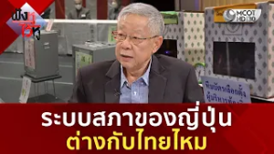 ทำไมคนญี่ปุ่นถึงเทใจให้ ซานาเอะ ทาคาอิจิ (24 ก.พ. 69) | ฟังหูไว้หู