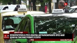 Прокуратурата в Русе атакува променените през май цени на таксиметровите услуги