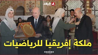 "She presented the medal to the President".. President #Tebboune honors the student Yahia Alaa, c...