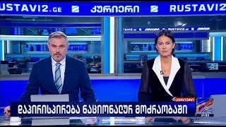 კურიერი 21 საათზე-2026.07.30
