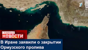 В Иране заявили о закрытии Ормузского пролива