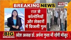 Haryana में हड़ताल पर बिजली कर्मचारी | रात को कॉलोनियों और सेक्टरों में बिजली गुल | Janta Tv