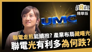 【精華】聯電步熊市還能抱？廖婉婷：布局藏曙光 但光通訊利多為何股價仍跌？《鈔錢部署》盧燕俐 ft.廖婉婷  20260725