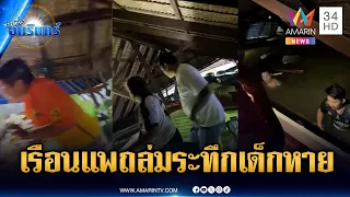 ลุ้นระทึกพายุซัดเรือนแพถล่ม ตกใจเด็ก 1 ขวบหายที่แท้ขึ้นฝั่งแล้ว | ข่าวเที่ยงอมรินทร์ | 12 ก.ค. 69