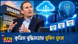 ২০২৮ সালেও অ্যামাজনের বুকিং চাহিদার চাপে হিমশিম | Amazon | AWS | Cloud | AI | Jassy | ATN News