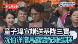 快新聞／童子瑋宣講送基隆三寶　沈伯洋嚐馬露醬配雞蛋糕｜民視快新聞｜