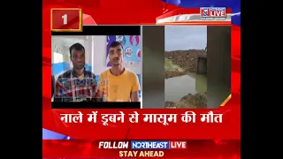 कछार में नाली में डूबने से 8 वर्षीय मासूम की मौत