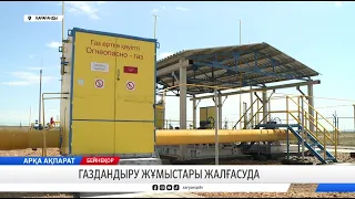 Газдандыру жұмыстары жалғасуда