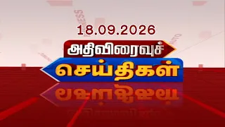 அதிவிரைவு செய்திகள் | ATHIVIRAIVU SEITHIGAL 18.09.2026 #ATHIVIRAIVUSEITHIGAL#RajNewsTamil