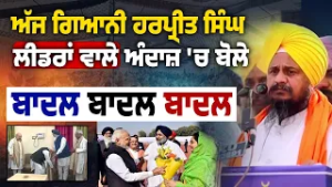 Giani Harpreet Singh ਨੇ Anandpur Sahib ਵਿਖੇ ਕੀਤੀ ਸਿਆਸੀ ਕਾਨਫਰੰਸ | Sukhbir Badal ਬਾਰੇ ਵੀ ਬੋਲੇ