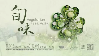 〔旬味〕10/3–10/4 白色餐桌・華山再現！10 多家話題蔬食夥伴邀您入席！