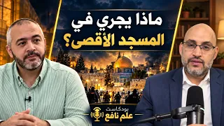 بودكاست علم نافع | ماذا يجري في المسجد الأقصي؟ | د. عبد الله معروف