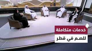 دعم الصم واندماجهم في المجتمع | حوار الوطن