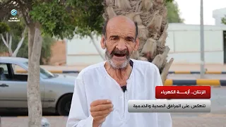 Zintan.. The electricity crisis impacts health and service facilities