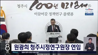원광희 청주시정연구원장 연임