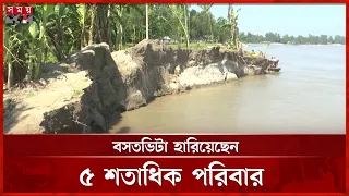 কুড়িগ্রামে ৪ নদীর ৭২ পয়েন্টে ভাঙন | Kurigram News | River | Somoy TV