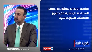 Omar Al-Nasser: Al-Zaidi prioritizes national interest as the standard for strengthening diplomat...