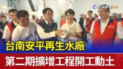 台南安平再生水廠 第二期擴增工程開工動土
