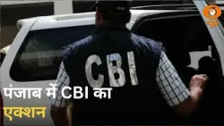 पंजाब में CBI का एक्शन | दिल्ली-NCR के मौसम में बदलाव | India Singapore Trade | CJP | News Capsule