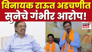 Vinayak Raut News | Shiv Sena UBT चे विनायक राऊत अडचणीत!