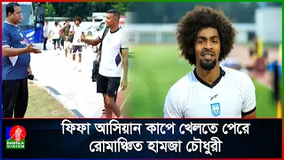 কাউকে ভয় পেতে আসিনি জয়ের জন্য লড়বো: হামজা চৌধুরী
