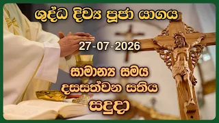 දිව්‍ය පූජාව | ජූලි 27 සදුදා | Holy Mass, 27th of July | Rev.Fr Prasanna Rodrigo OMI