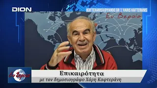 Επικαιρότητα | Εν Βεροία | 22/09/2026