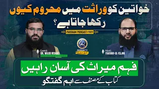 Khwateen ko Warasat se Mehrom Kiun Rakha Jata Hai? | Paigham Podcast Ft. Dr. Wajid Irshad