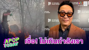 “เปิ้ล นาคร” ลั่น! เวรกรรมมีจริง เขมรเผาป่าลามไหม้บ้านตัวเอง| APOP TODAY