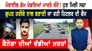 ਪੰਜਾਬੀ ਨੌਜਵਾਨ ਦਾ ਸ਼ਰਮਨਾਕ ਕਾਰਾ! ਮੋਬਾਈਲ ਗੇਮ ਖੇਡਦਿਆਂ ਲਈਆਂ ਜਾਨਾਂ! CANADA NEWS