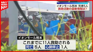 イオンモール熊本 11人救助うち5人死亡 厳しい暑さの中救助続く