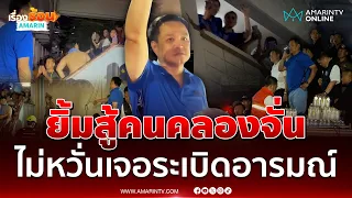 ชมเหตุการณ์ชาวเคหะคลองจั่นระเบิดอารมณ์ แต่นายกฯยิ้มสู้ไม่ถอย | เรื่องร้อนอมรินทร์