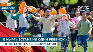 В КЫРГЫЗСТАНЕ НИ ОДИН РЕБЕНОК НЕ ОСТАНЕТСЯ БЕЗ ВНИМАНИЯ