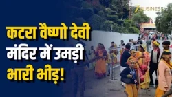 Katra Vaishno Devi: कटरा वैष्णो देवी मंदिर में उमड़ी भारी भीड़, दशहरे पर दिखा गजब का उत्साह!