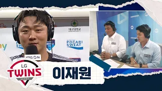 "부담은 솔직히 하나도 안 됐고요" 염경엽 감독 기대에 완벽하게 부응한 이재원의 솔직한 속마음 | LG VS 삼성 | 2026 KBO리그 (07.08)
