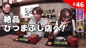 第46回 京暮士門『番組初の名古屋ロケ②！』 - 2026.2.20 OA｜KBS京都