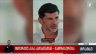 ინტერვიუ კახა კალაძესთან - გამოხმაურება