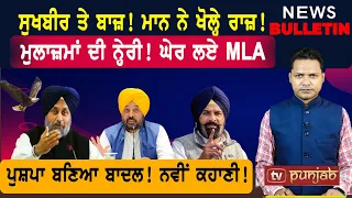 ਘੇਰੇ 'ਆਪ' ਦੇ ਵਿਧਾਇਕ! ਮਾਨ ਦਾ ਐਕਸ਼ਨ! ਹਾਈਕੋਰਟ ਦੀ ਸਖ਼ਤੀ! |  Punjabi News