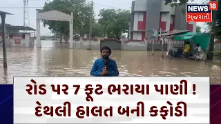 7 feet of water accumulated on the road! | રોડ પર 7 ફૂટ ભરાયા પાણી ! દેથલી હાલત બની કફોડી | N18V