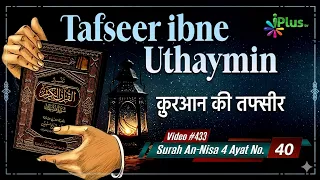Tafseer Ibne Uthaymin Ep 433 | Surah An-Nisa 4 Ayat No. 40 | Tarjumani Shaikh Ansar Zubair Azmi