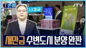 [1분 논평]새만금 수변도시 분양 완판 - 나경균 새만금개발공사 사장