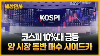 코스피 10%대 급등…양 시장 동반 매수 사이드카 [세상만사] #코스피 #미국반도체 #매수사이드카
