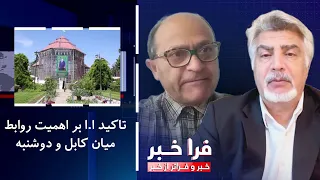Farakhabar - The Islamic Emirate's emphasis on the importance of relations between Kabul and Dush...