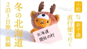 直行便で冬の北海道へ！レトロなまちとアイヌ文化をめぐる2泊3日旅【前編】（お出かけ情報たびたび）